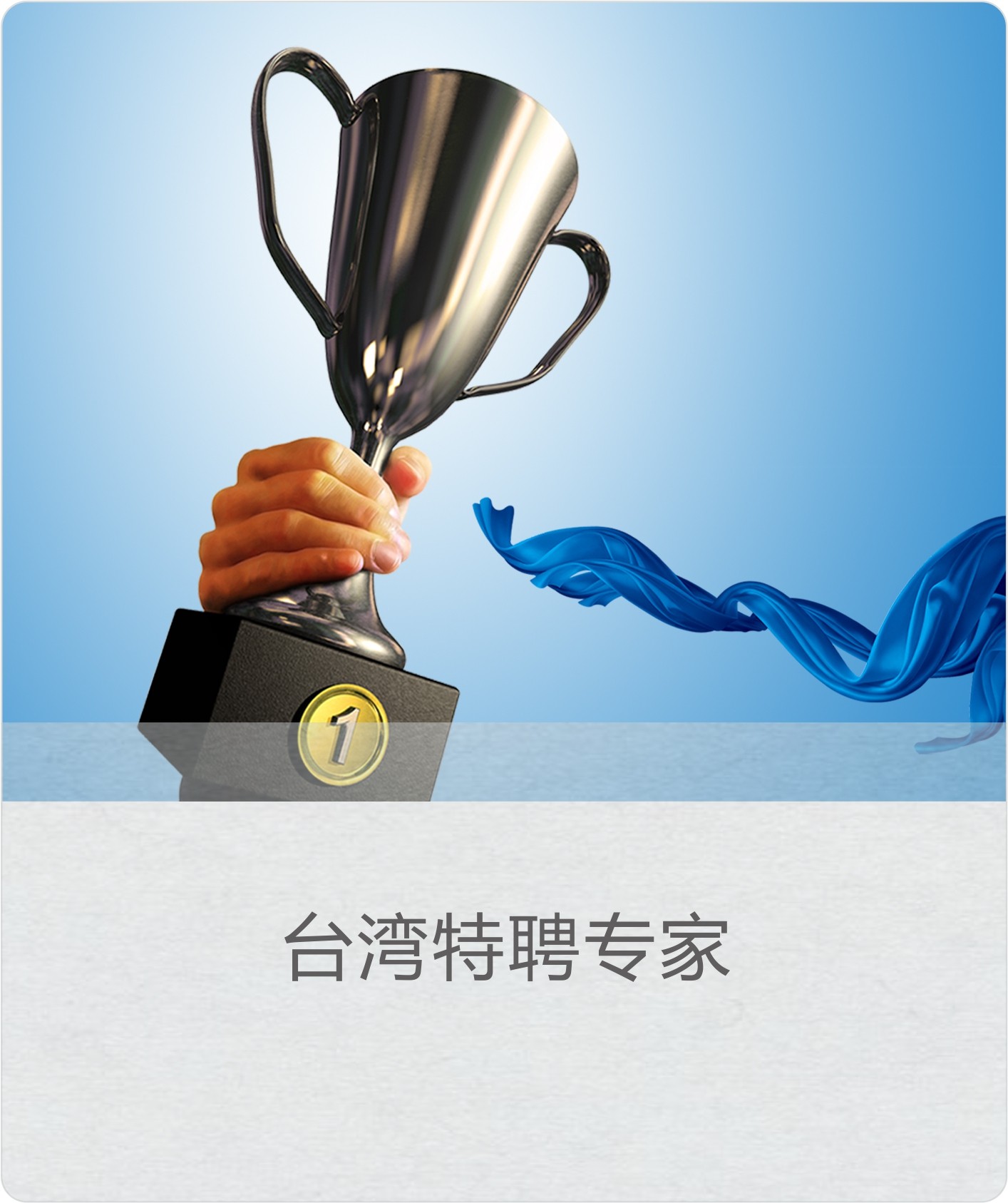 台湾特聘专家(蔡荧煌院长)