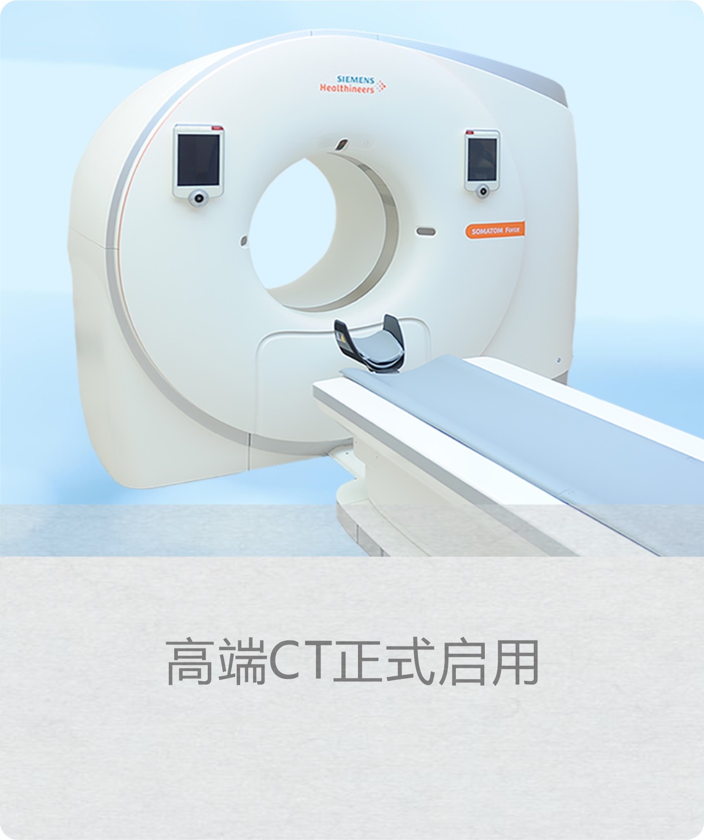 2021.10.28 放射科高端CT正式启用(德国西门子Force双源CT)